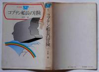 コブテン 船長の冒険　毎日新聞SFシリーズ・ジュニアー版No.2
