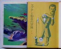 コブテン 船長の冒険　毎日新聞SFシリーズ・ジュニアー版No.2