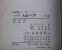 コブテン 船長の冒険　毎日新聞SFシリーズ・ジュニアー版No.2