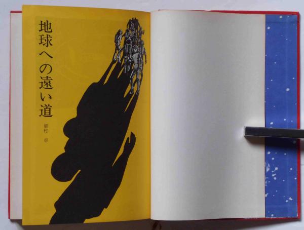 地球への遠い道 毎日新聞ｓｆシリーズ ジュニアー版4 眉村卓 早川博唯イラスト画 斜陽館 古本 中古本 古書籍の通販は 日本の古本屋 日本の古本屋