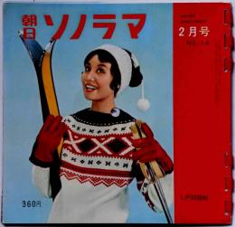 朝日ソノラマ№14号　昭和36年1月　ソノシートブック　
