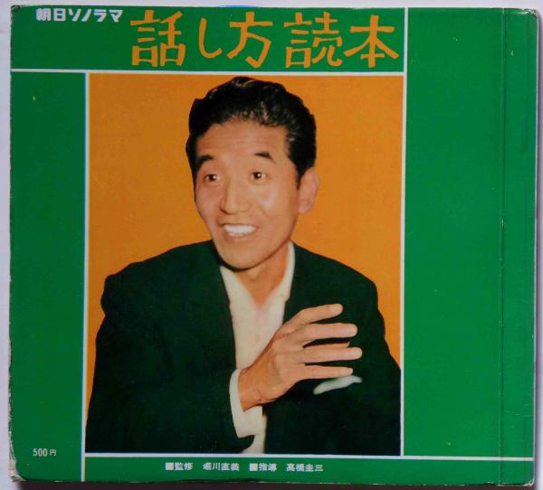 高橋圭三 話し方読本 朝日ソノラマ・ソノシートブック 昭和38年1月