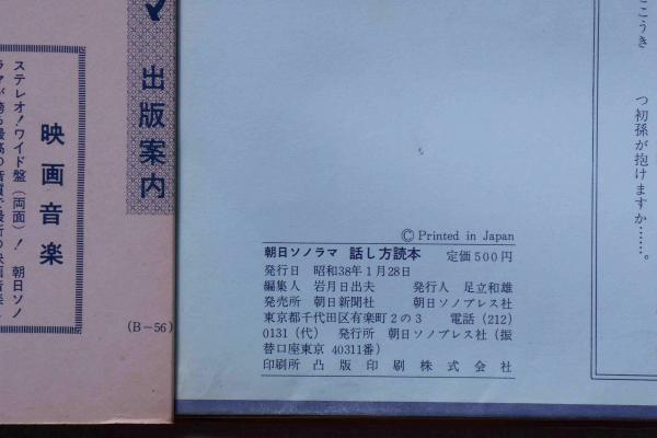 高橋圭三 話し方読本 朝日ソノラマ・ソノシートブック 昭和38年1月