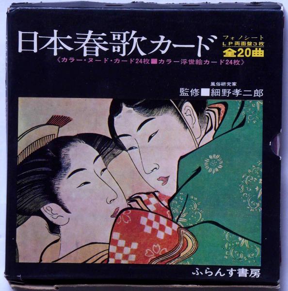 世界春歌カード LP 3枚セット 日本春歌カード （カード四十八枚、ソノシート三枚） / 古本、中古本