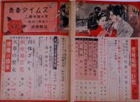 青春タイムス　昭和25年11月　二周年記念増大号　カストリ雑誌
