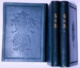 書目集　上・中・下巻3冊　日本古典全集