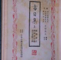 書目集　上・中・下巻3冊　日本古典全集