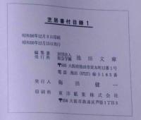芝居番付目録　１，２，３　阪急学園池田文庫所蔵