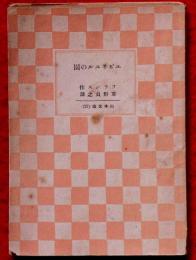 エピキユルの園　山本文庫№27