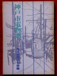 神戸市電物語　のじぎく文庫