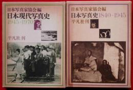 日本写真史1040－1945／日本現代写真史1945－1970　2冊