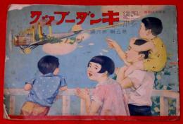 キンダーブック 「ソラノトモダチ」　昭和7年9月　飛行機・熱気球・愛国号