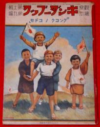 キンダーブック 「グンコクノコドモ」　昭和13年12月