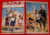 キンダーブック 「グンコクノコドモ」　昭和13年12月