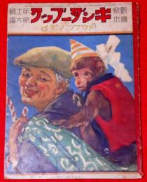 キンダーブック 「ドウブツノゲイ」　昭和13年9月