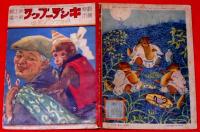 キンダーブック 「ドウブツノゲイ」　昭和13年9月