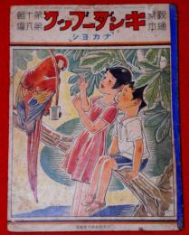 キンダーブック 「ナカヨシ」　昭和12年9月
