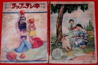 キンダーブック 「オモチャ　ハ　ノニモ　ヤマニモ」　昭和13年8月