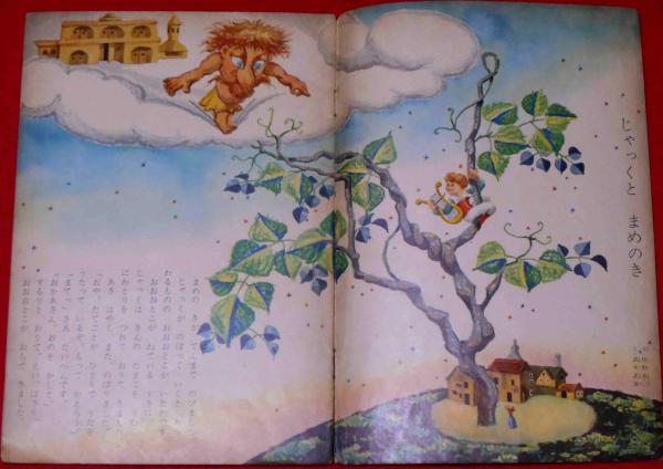 キンダーブック 「たのしい おはなし」 昭和34年6月(初山滋