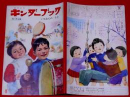 キンダーブック　「いちねんの　うた」　昭和40年3月