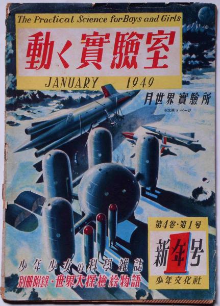 動く実験室 4巻1号 （月世界実験所） 少年少女の新科学雑誌 / 古本