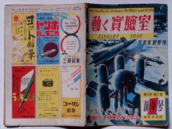 動く実験室 4巻1号 （月世界実験所） 少年少女の新科学雑誌 / 古本