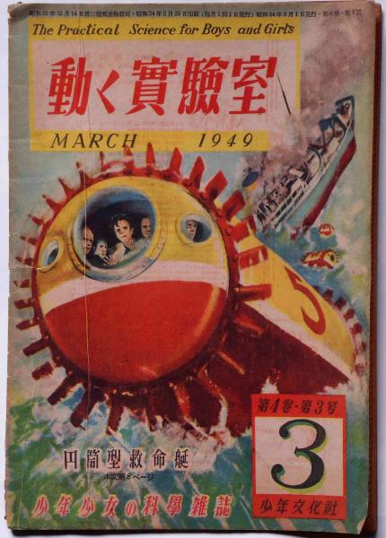 動く実験室 4巻3号 （円筒型救命艇） 少年少女の科学雑誌(篠原