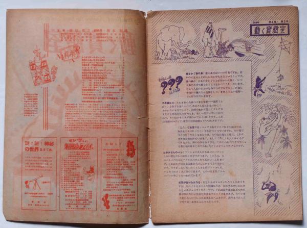 動く実験室 昭和20年代 雑誌　19冊 動く実験室 昭和20年代 雑誌 19冊 - メルカリ