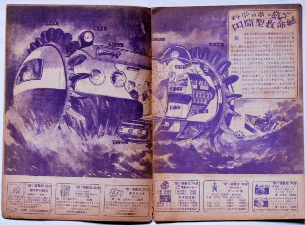 動く実験室 4巻3号 （円筒型救命艇） 少年少女の科学雑誌(篠原