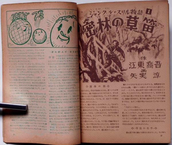 動く実験室 昭和20年代 雑誌　19冊 動く実験室 1巻2号～5巻5号まで不揃い17冊 （SF小説・宇宙魔