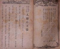 カタカナひらがな童話　人形ノ王様
