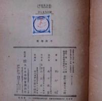 海のたましひ　少国民の日本文庫