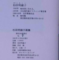 杉田明維子画集　限定200部