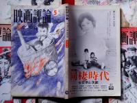 片山健表紙画　映画評論　昭和48年1月～6月　6冊　（ピエル・パオロ・パゾリーニ研究号、ロジェヴアデム研究号、ベルドルっチ研究号、ほか）