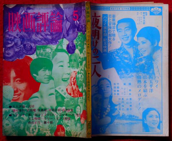 映画評論 昭和43年5月 悪い奴ほど手が白い 由比正雪 唐十郎 唐十郎 種村季弘 平岡正明 松田政男 古本 中古本 古書籍の通販は 日本の古本屋 日本の古本屋 映画評論 昭和43年5月 悪い奴ほど手が白い 由比正雪 唐十郎 唐十郎 種村季弘 平岡正明 松田政男 古本 中古本 古書籍の通販は 日本の古本屋 日本の古本屋