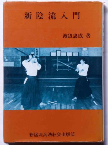 新陰流入門(渡辺忠成) / 古本、中古本、古書籍の通販は「日本の古本屋