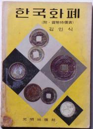 韓国貨幣史　（附・貨幣時価表）　ハングル文字版