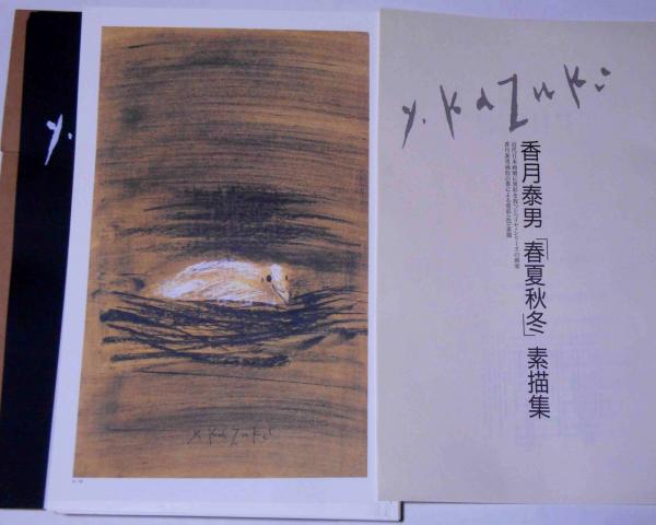 香月泰男 春夏秋冬 素描集 香月泰男 「春夏秋冬」 素描集(香月泰男・三隅町立香月泰男