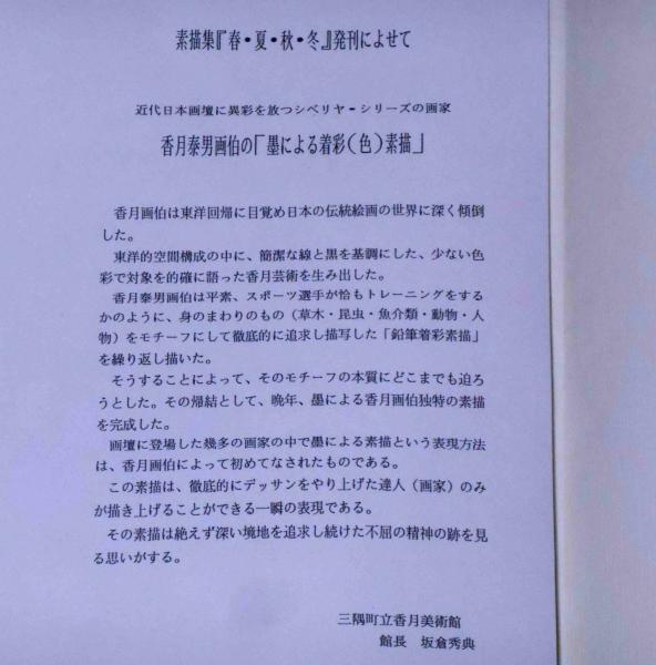 香月泰男 春夏秋冬 素描集 香月泰男 「春夏秋冬」 素描集(香月泰男・三隅町立香月泰男