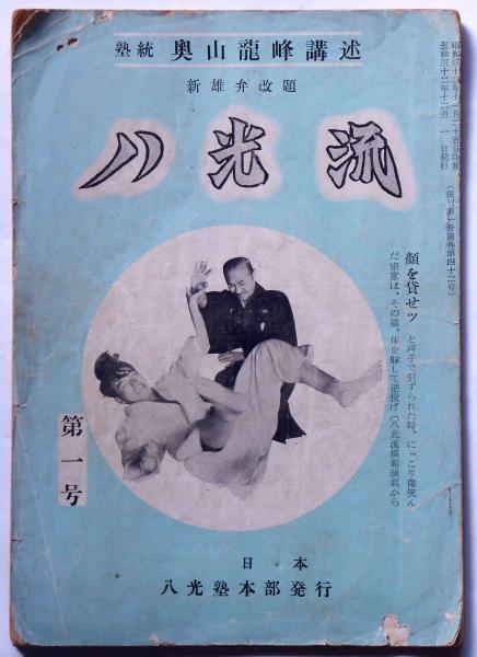 八光流柔術　初代宗家　奥山龍峰　扇子 八光流 創刊号 （新雄弁改題） （塾統奥山龍峰講述）(奥山龍峰) / 古本