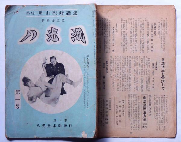 八光流 創刊号 （新雄弁改題） （塾統奥山龍峰講述） | 奥山龍峰 | 八