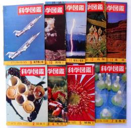 科学図鑑　№2～13　不揃　9冊　昆虫・魚・空気と電波・航空機と船ほか