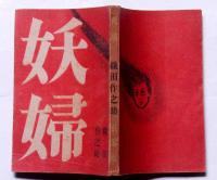 妖婦