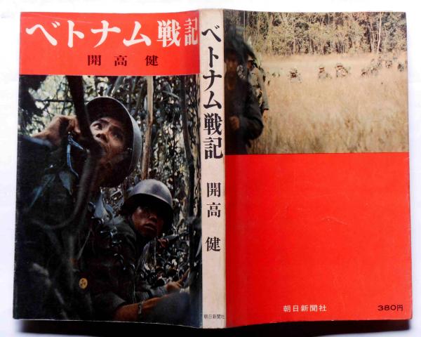 古新聞 開高健の署名入り・初版】『ベトナム戦記』朝日新聞社 昭和40年