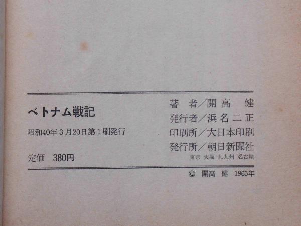 古新聞 開高健の署名入り・初版】『ベトナム戦記』朝日新聞社 昭和40年