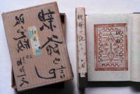 親爺の記　私の観た香春三樹次　限定30部　墨献呈署名