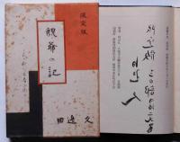 親爺の記　私の観た香春三樹次　限定30部　墨献呈署名