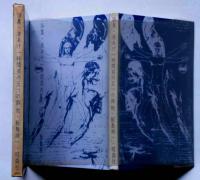 詩集　夜あけ一時間前の五つの詩他