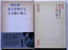 詩集　夜を夢想する小太陽の独言