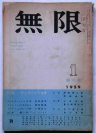 詩誌　無限　創刊号　特集アンリ・ミショオ